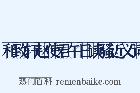 和致轩赵使君午日读骚近义词是什么意思的图片
